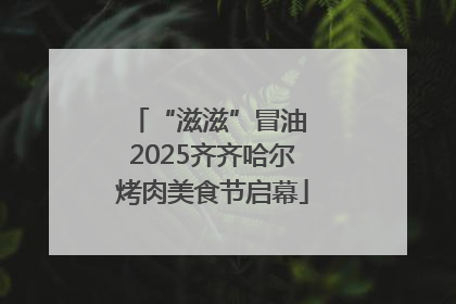 “滋滋”冒油 2025齐齐哈尔烤肉美食节启幕