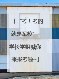 “考！考的就是军校” 学长学姐喊你来报考啦~
