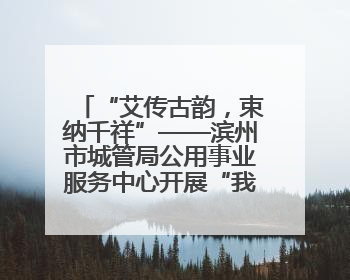 “艾传古韵，束纳千祥”——滨州市城管局公用事业服务中心开展“我们的节日·端午”艾草花束制作主题活动