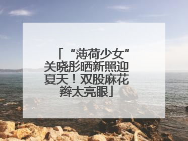 “薄荷少女”关晓彤晒新照迎夏天！双股麻花辫太亮眼
