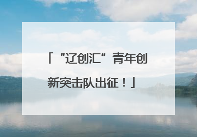 “辽创汇”青年创新突击队出征！
