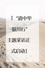 “道中华·银川行”主题采访正式启动