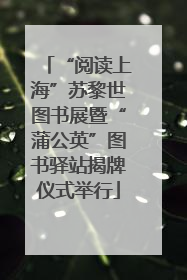 “阅读上海”苏黎世图书展暨“蒲公英”图书驿站揭牌仪式举行
