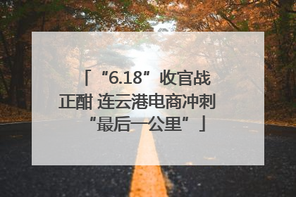“6.18”收官战正酣 连云港电商冲刺“最后一公里”
