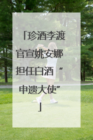 珍酒李渡官宣姚安娜担任白酒“申遗大使”