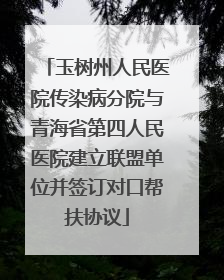 玉树州人民医院传染病分院与青海省第四人民医院建立联盟单位并签订对口帮扶协议