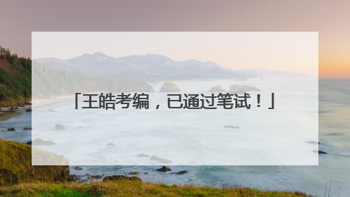 王皓考编，已通过笔试！