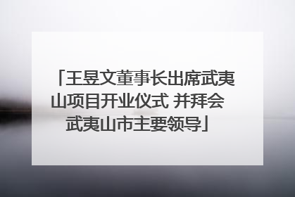 王昱文董事长出席武夷山项目开业仪式 并拜会武夷山市主要领导