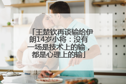 王楚钦再谈输给伊朗14岁小将：没有一场是技术上的输，都是心理上的输