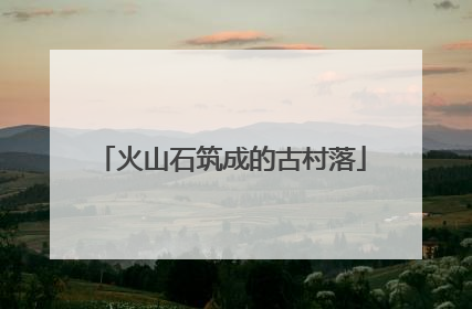 火山石筑成的古村落