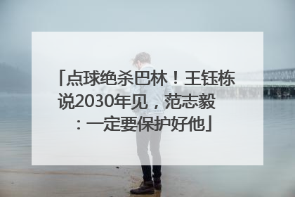 点球绝杀巴林！王钰栋说2030年见，范志毅：一定要保护好他