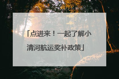 点进来！一起了解小清河航运奖补政策