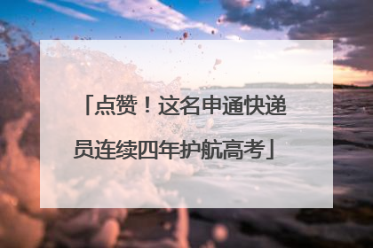 点赞！这名申通快递员连续四年护航高考