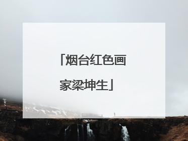 烟台红色画家梁坤生