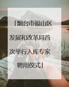 烟台市福山区发展和改革局首次举行入库专家聘用仪式