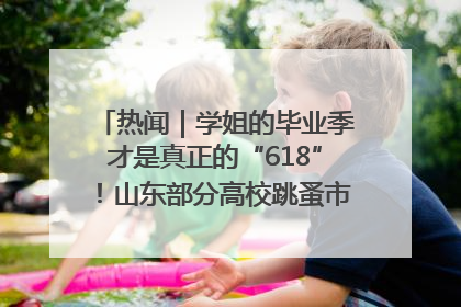 热闻｜学姐的毕业季才是真正的“618”！山东部分高校跳蚤市场时间表来啦
