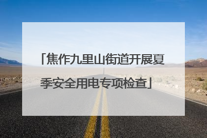 焦作九里山街道开展夏季安全用电专项检查