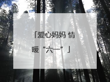 爱心妈妈 情暖“六一”