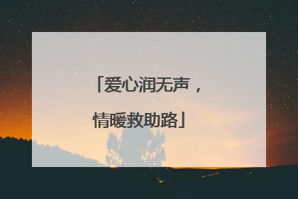 爱心润无声，情暖救助路