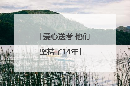 爱心送考 他们坚持了14年