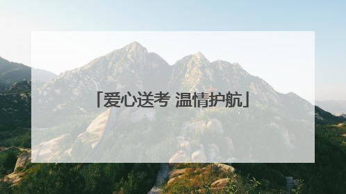 爱心送考 温情护航