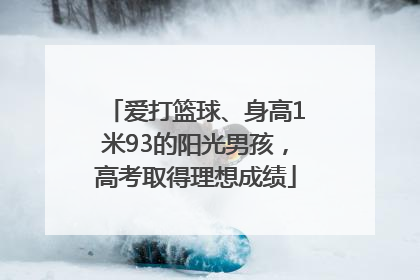 爱打篮球、身高1米93的阳光男孩，高考取得理想成绩