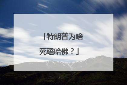 特朗普为啥死磕哈佛？