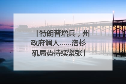 特朗普增兵，州政府调人……洛杉矶局势持续紧张