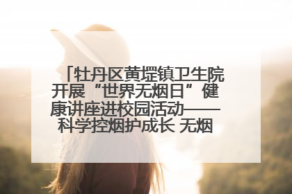 牡丹区黄堽镇卫生院开展“世界无烟日”健康讲座进校园活动——科学控烟护成长 无烟环境助健康
