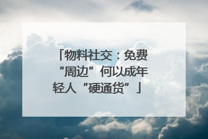 物料社交：免费“周边”何以成年轻人“硬通货”