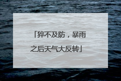 猝不及防，暴雨之后天气大反转
