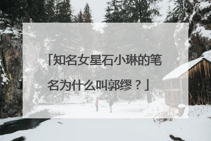 知名女星石小琳的笔名为什么叫郭缪？
