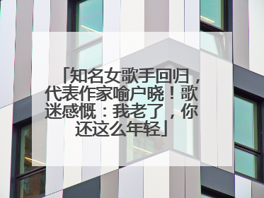 知名女歌手回归，代表作家喻户晓！歌迷感慨：我老了，你还这么年轻