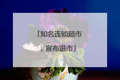 知名连锁超市，宣布退市