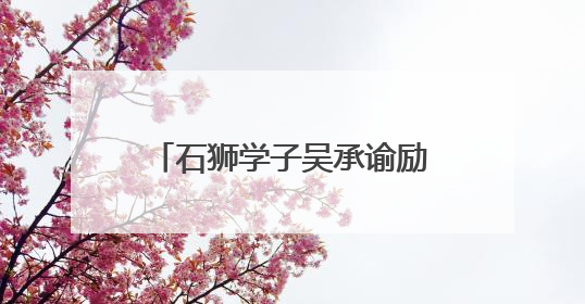 石狮学子吴承谕励志故事闪耀国家奖学金福建省颁奖大会