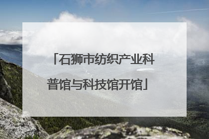 石狮市纺织产业科普馆与科技馆开馆