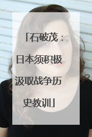 石破茂：日本须积极汲取战争历史教训