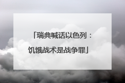 瑞典喊话以色列：饥饿战术是战争罪