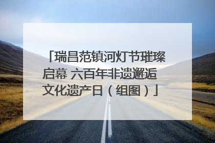 瑞昌范镇河灯节璀璨启幕 六百年非遗邂逅文化遗产日（组图）
