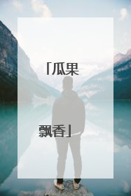 瓜果飘香