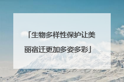 生物多样性保护让美丽宿迁更加多姿多彩