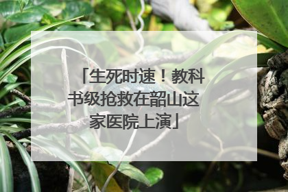 生死时速！教科书级抢救在韶山这家医院上演
