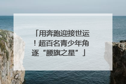用奔跑迎接世运！超百名青少年角逐“腰旗之星”
