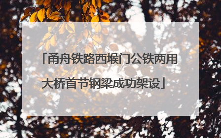 甬舟铁路西堠门公铁两用大桥首节钢梁成功架设