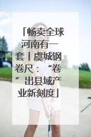 畅卖全球 河南有一套丨虞城钢卷尺：“卷”出县域产业新刻度