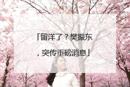 留洋了？樊振东，突传重磅消息