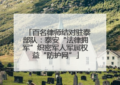 百名律师结对驻泰部队：泰安“法律拥军”织密军人军属权益“防护网”