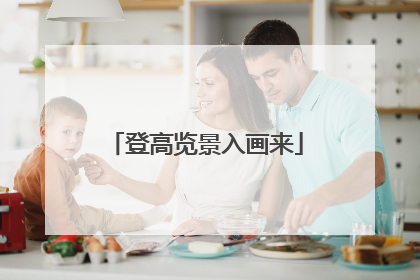 登高览景入画来
