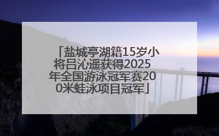 盐城亭湖籍15岁小将吕沁遥获得2025年全国游泳冠军赛200米蛙泳项目冠军
