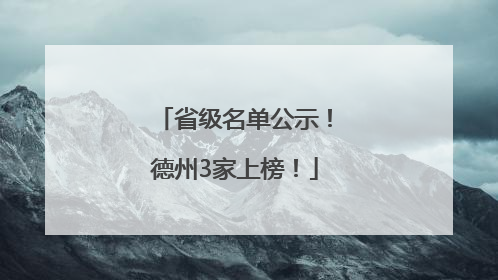 省级名单公示！德州3家上榜！